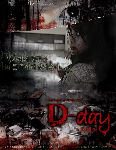 Соседи по комнате / Four Horror Tales - Roommates / 어느날 갑자기 세번째 이야기 - D-day / Eoneunal Kapjaki Gapjigi Sebeonjjae Iyagi - D-day