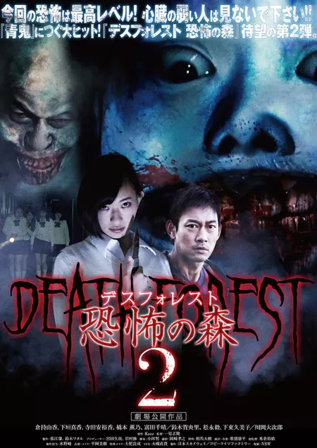 Фильм Смертельный лес 2 / Death Forest 2  / Desu Foresuto Kyofu no Mori 2 / デスフォレスト　恐怖の森2