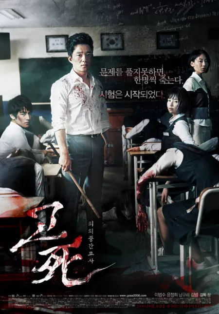 Фильм Звонок смерти / Death Bell / 고사: 피의 중간고사 / Gosa: Piui Jungkan Gosa