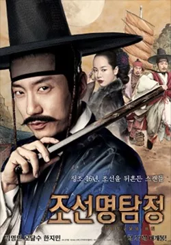 Фильм Детектив К: секрет добродетельной вдовы / Detective K: Secret Of Virtuous Widow / Joseon Myungtamjung : Gakshituku Ggotui Biil / 조선명탐정 : 각시투구꽃의 비밀