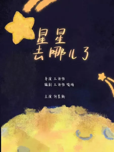 Фильм Куда делись звезды? / Xing Xing Qu Na Er Le  /  星星去哪儿了
