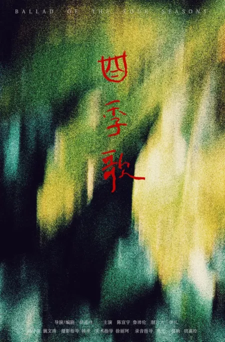 Фильм Баллада о четырех временах года / Ballad of the Four Seasons  /  四季歌