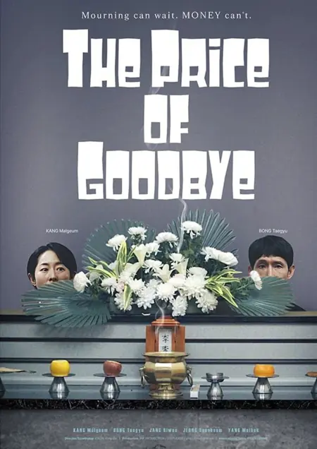 Фильм Цена прощания  / The Price of Goodbye /  고당도