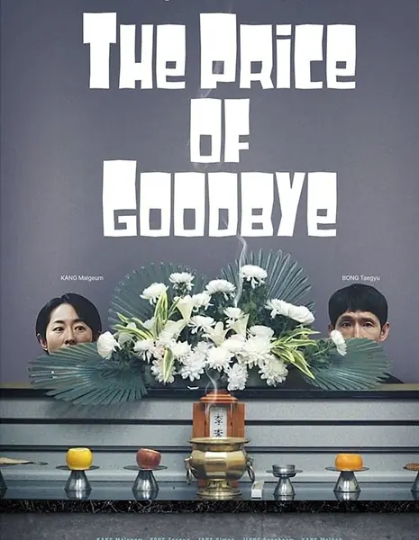 Цена прощания  / The Price of Goodbye /  고당도