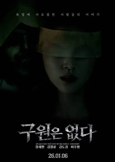 Фильм Здесь нет спасения / There Is No Salvation /  구원은 없다