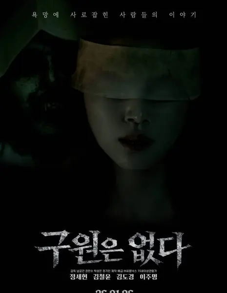 Здесь нет спасения / There Is No Salvation /  구원은 없다