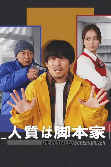 Фильм Сценарист в заложниках / The Hostaged Screenwriter /  人質は脚本家