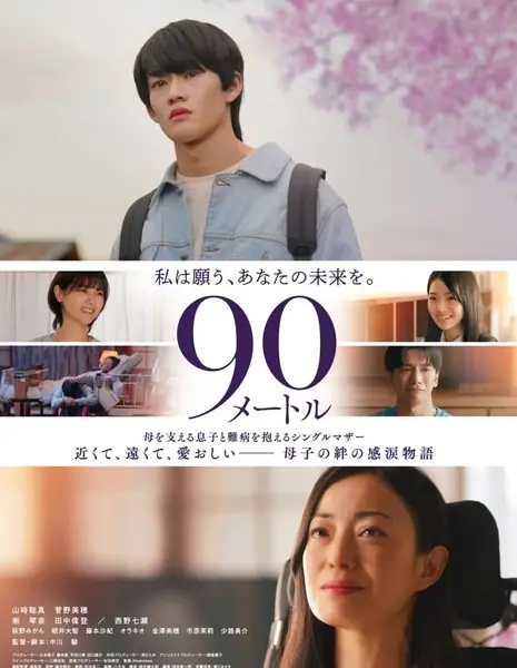 90 метров / 90 Meter /  90メートル