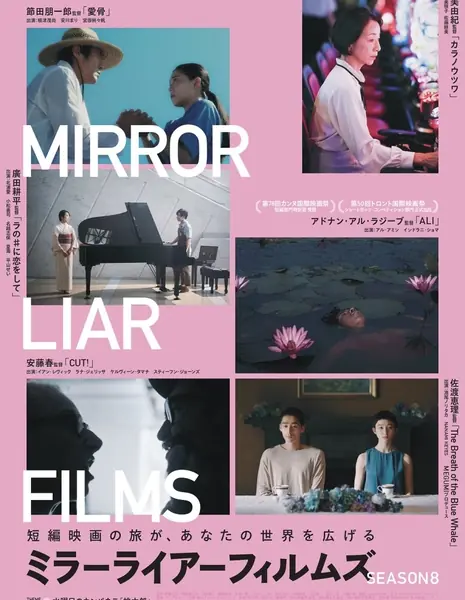 Зеркальные фильмы Сезон 8 / Mirrorliar Films Season 8 /  MIRRORLIAR FILMS Season8