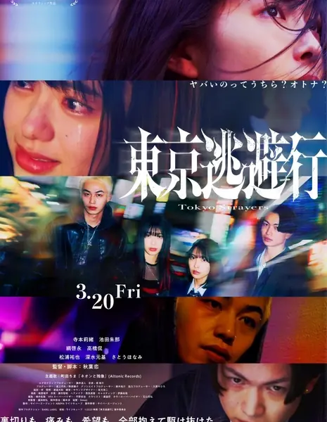 Токийские бродяги / Tokyo Strayers /  東京逃避行