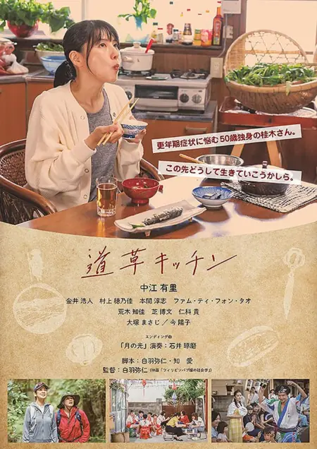 Фильм Кухня Мичикуса / Michikusa Kitchen  /  道草キッチン