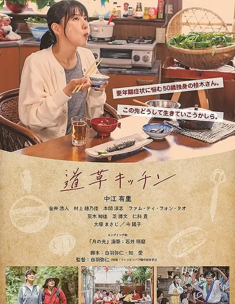 Кухня Мичикуса / Michikusa Kitchen  /  道草キッチン