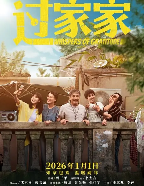Шепот благодарности / Whispers of Gratitude  /  过家家