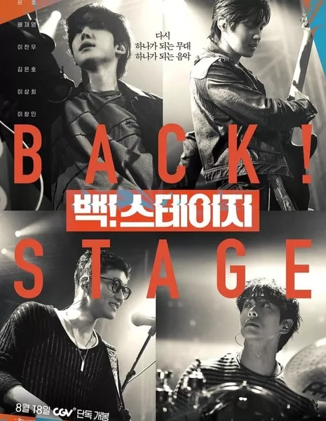 Назад на сцену / Back! Stage /  백! 스테이지