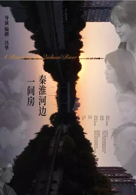 Фильм Комната на берегу реки Циньхуай / A Room by the Qinhuai River  /  秦淮河边一间房