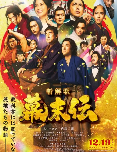 Новая интерпретация окончания периода Эдо / Shin Kaishaku Bakumatsu-den /  新解釈・幕末伝