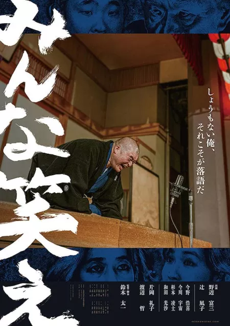 Фильм Всем смеяться! / Laugh, Everyone! / みんな笑え