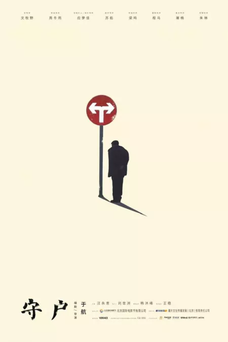 Фильм Шоу Ху / Shou Hu  /  守户