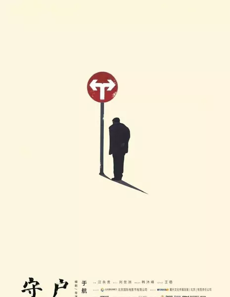 Шоу Ху / Shou Hu  /  守户