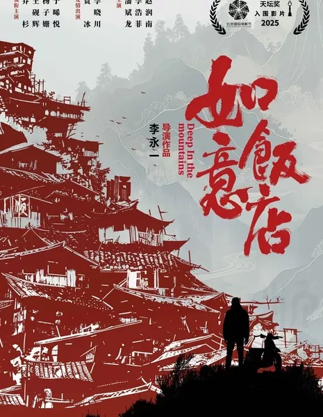 Глубоко в горах / Deep in the Mountains  /  如意饭店