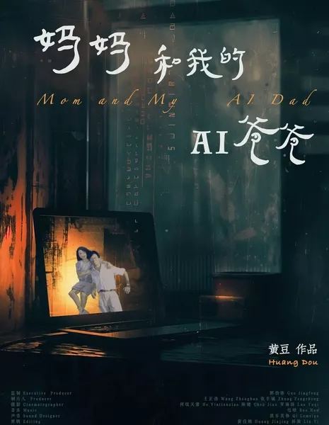 Мама и мой, созданный искусственным интеллектом, отец / Mom and My AI Dad  /  妈妈和我的AI爸爸