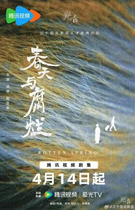 Фильм Гнилая весна / Rotten Spring  /  春天与腐烂