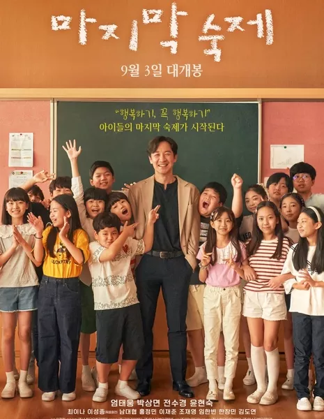 Последняя домашка / The Last Homework  /  마지막 숙제