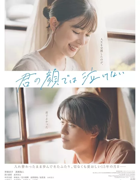 Я не могу плакать с твоим лицом / Kimi no Kao de wa Nakenai /  君の顔では泣けない