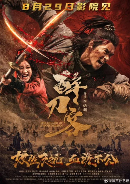 Фильм Убийца мечников / The Killer of Swordsmen  /  醉刀客