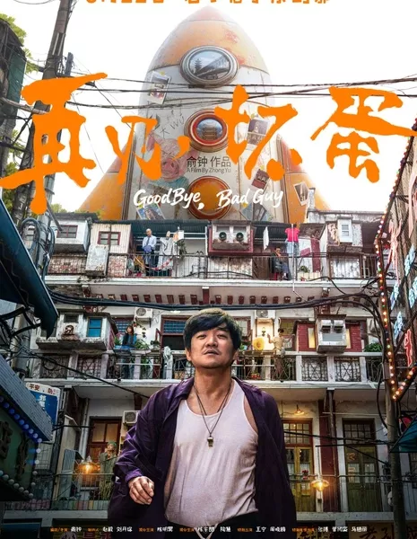 Прощай, плохой парень / Good Bye, Bad Guy /  再见坏蛋