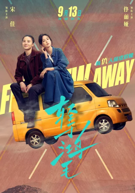 Фильм Рыбка улетела / Fish Flew Away  /  轻于鸿毛