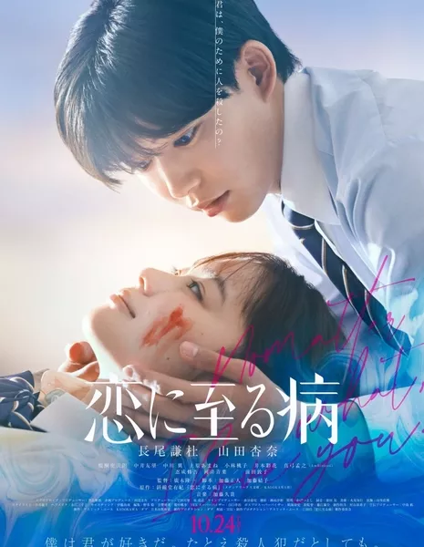 Болезнь, вызывающая любовь / Koi ni Itaru Yamai  /  恋に至る病