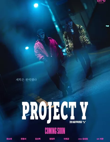 Проект Y / Project Y  /  프로젝트Y