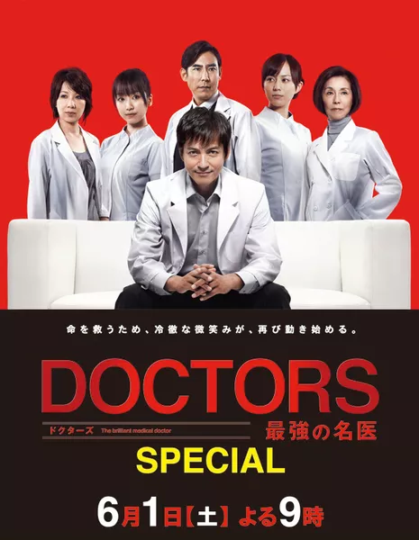 Доктора: Абсолютные хирурги Спецвыпуск / DOCTORS Saikyou no Meii Special / DOCTORS 最強の名医 Special