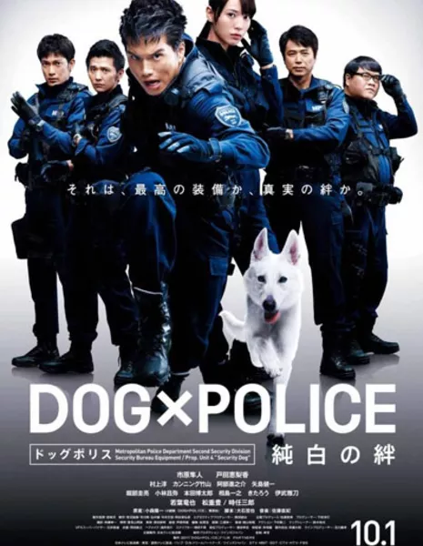 Полицейский Пёс: Собачья служба / DOG x POLICE: The K-9 Force / DOG×POLICE: Junpaku no Kizuna / DOG×POLICE 純白の絆