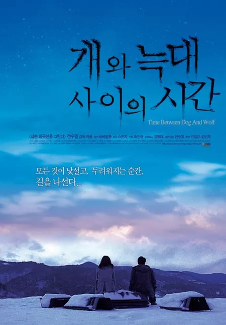 Фильм Время пса и волка / Time Between Dog and Wolf / Gae oi neckdae sa yiyi chigan / 개와 늑대 사이의 시간