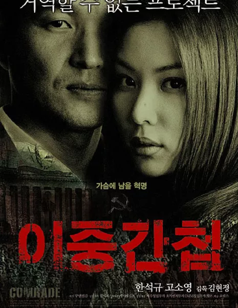 Двойной агент / Double Agent / 이중간첩 / Ijung Gancheob