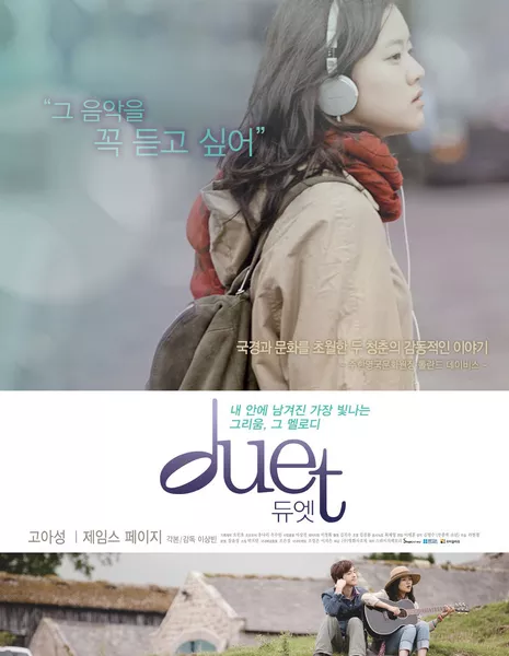 Дуэт / Duet / 듀엣 /  Dyuet