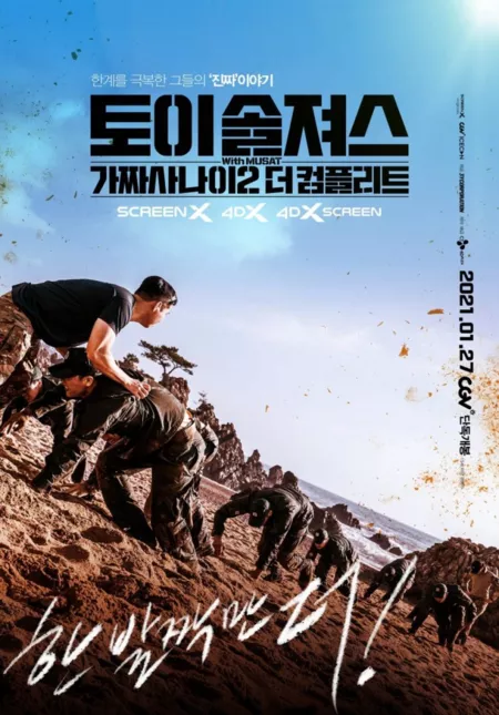 Фильм Игрушечные солдатики 2 / Toy Soldiers: Fake Men 2 The Complete /  토이 솔져스