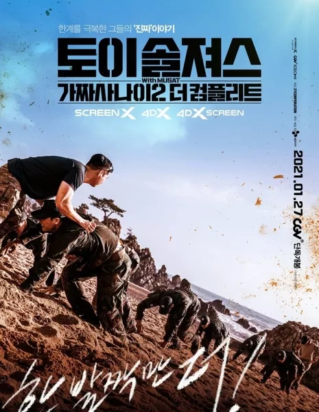 Игрушечные солдатики 2 / Toy Soldiers: Fake Men 2 The Complete /  토이 솔져스