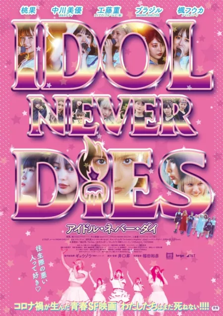 Фильм Айдолы никогда не умирают / Idol Never Dies  / IDOL NEVER DiES