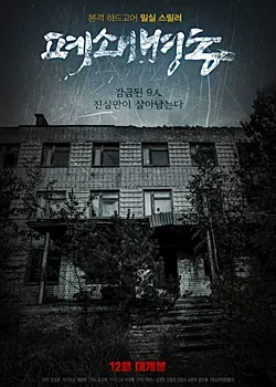 Фильм Закрытая палата / The Closed Ward / 폐쇄병동