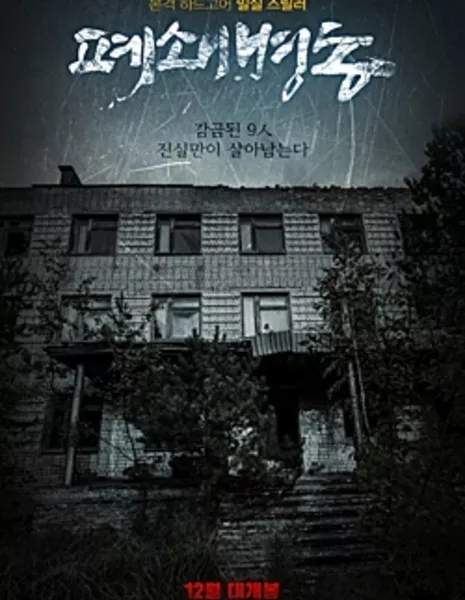 Закрытая палата / The Closed Ward / 폐쇄병동