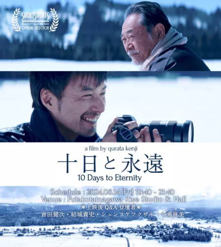 Фильм 10 дней до вечности / 10 Days to Eternity /  十日と永遠