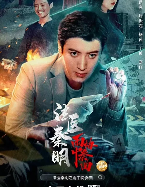 Судебно-медицинский эксперт доктор Цинь: Концерт под дождем / Medical Examiner Dr. Qin: Concerto in the Rain  /  法医秦明之雨中协奏曲