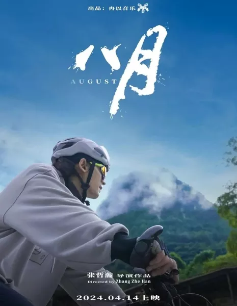 Август / August  /  八月