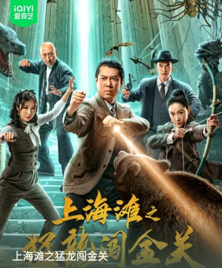 Фильм Шанхайская набережная: Дракон в золотых воротах / Shang Hai Tan Zhi Meng Long Chuang Jin Guan  /  上海滩之猛龙闯金关