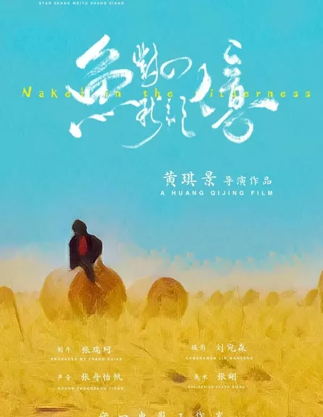 Память рыбы об осени / Nacked in the Wilderness  /  鱼对秋的记忆