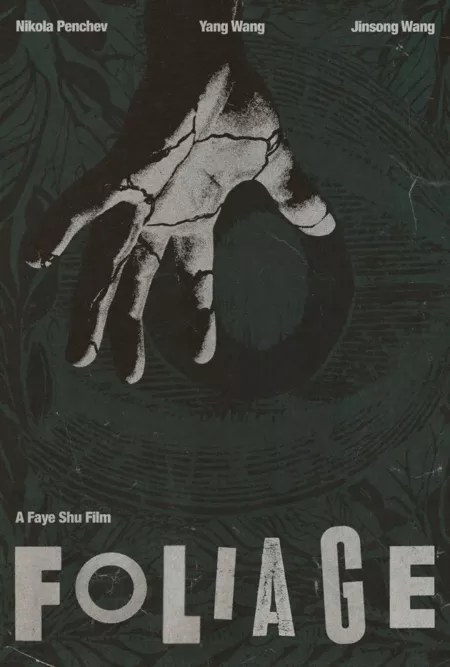 Фильм Листва / Foliage  /  叶