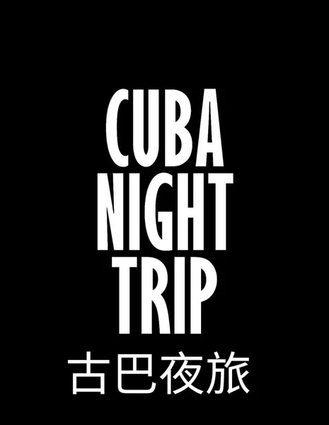 Ночная поездка на Кубу / Cuba Night Trip  /  古巴夜旅